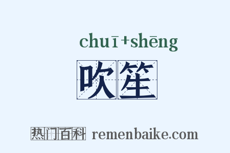 吹笙是什么意思的图片